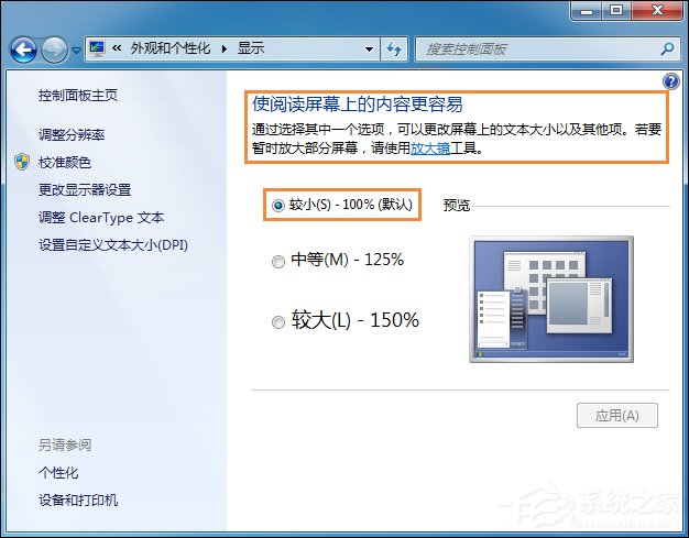 Win7系統桌面字體大小怎么設置？