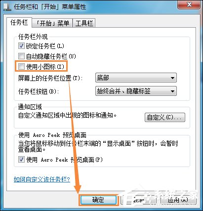 如何修改開始菜單圖標(biāo)大小？Win7更改任務(wù)欄圖標(biāo)大小的方法