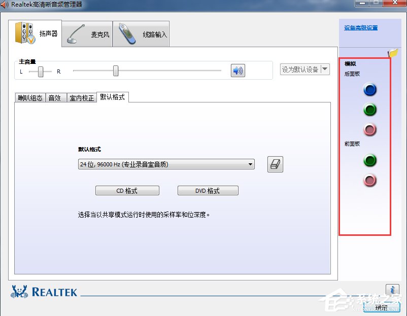 Win7系統realtek高清晰音頻管理器怎么設置?