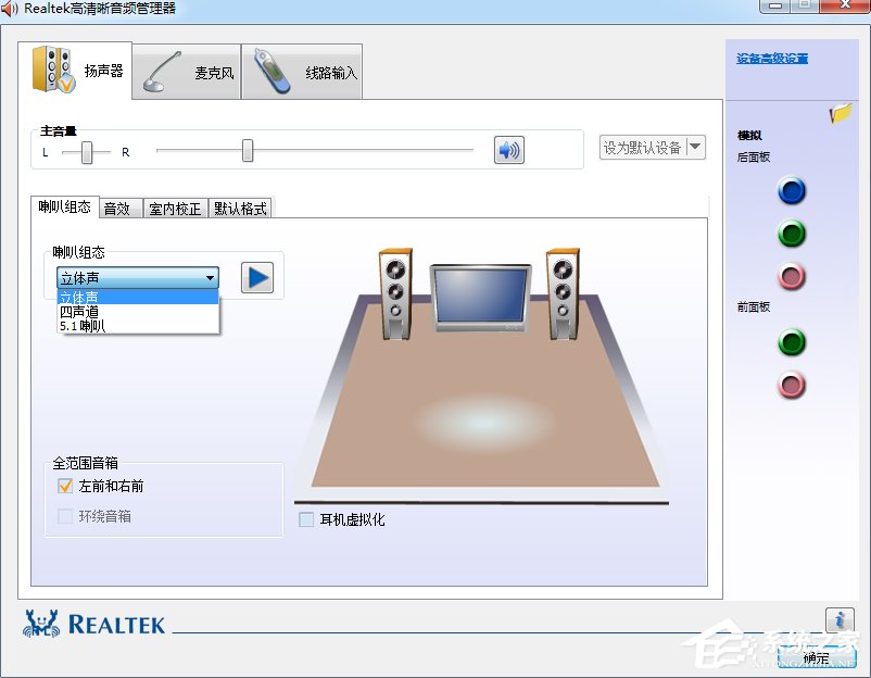 Win7系統realtek高清晰音頻管理器怎么設置?