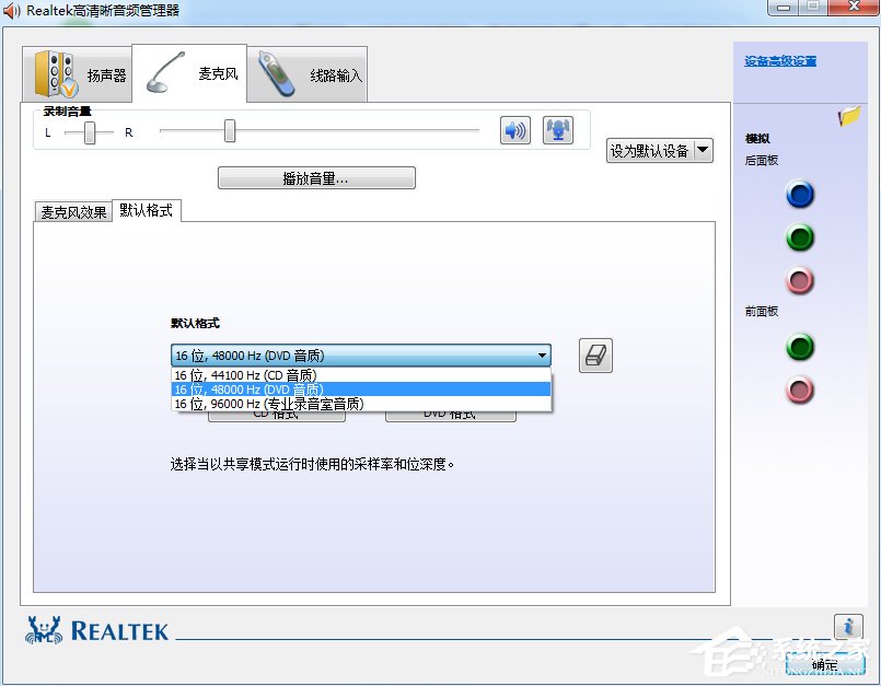 Win7系統realtek高清晰音頻管理器怎么設置?