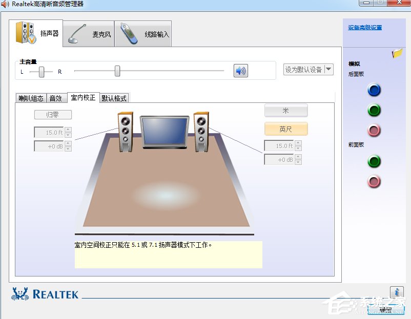Win7系統realtek高清晰音頻管理器怎么設置?