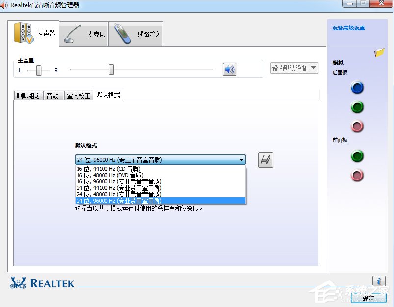 Win7系統realtek高清晰音頻管理器怎么設置?