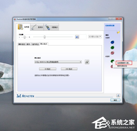 Win7系統realtek高清晰音頻管理器怎么設置?