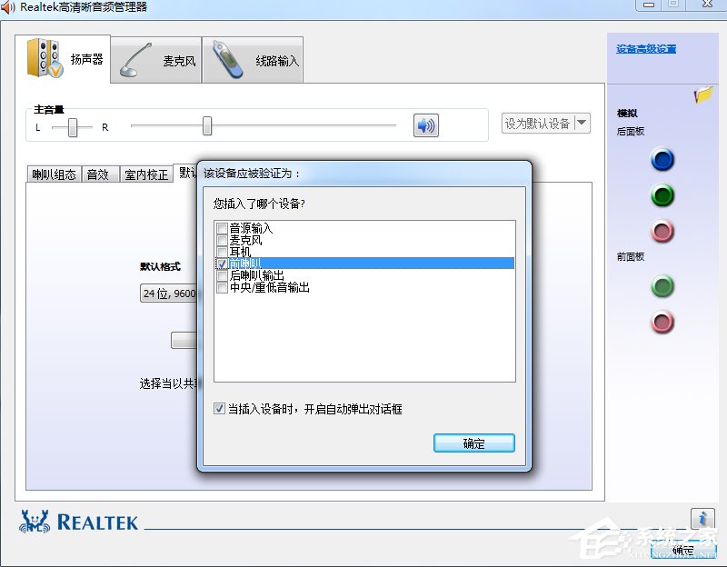 Win7系統realtek高清晰音頻管理器怎么設置?
