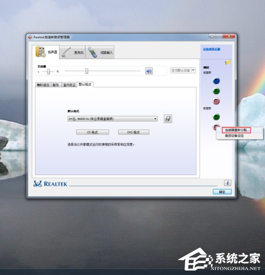 Win7系統realtek高清晰音頻管理器怎么設置?