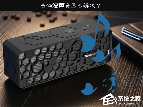 Win10喇叭沒聲音怎么辦?電腦音響沒聲音如何一鍵解決?