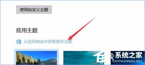 Win10應用商店如何下載并安裝主題？
