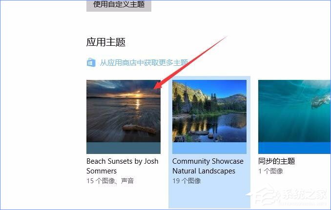 Win10應用商店如何下載并安裝主題？