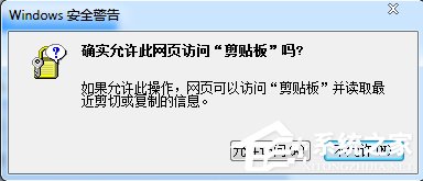 Win7瀏覽器提示“確實允許此網頁訪問剪貼板嗎”怎么辦?