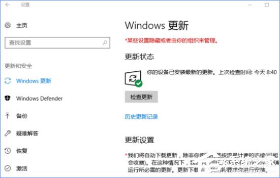 Windows10更新提示“某些設置隱藏或由你的組織來管理”怎么辦？