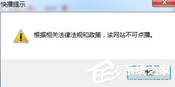 Win7快播提示該網(wǎng)站不可點播怎么辦?