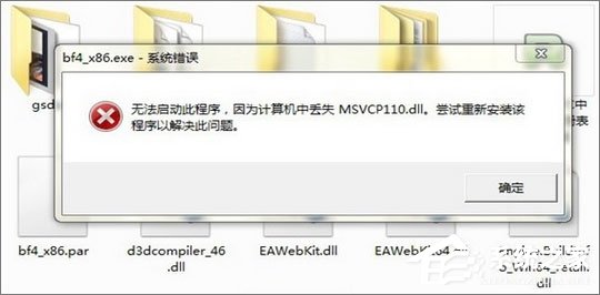Win7運行刺客信條提示“計算機中丟失msvcp110.dll”怎么解決?