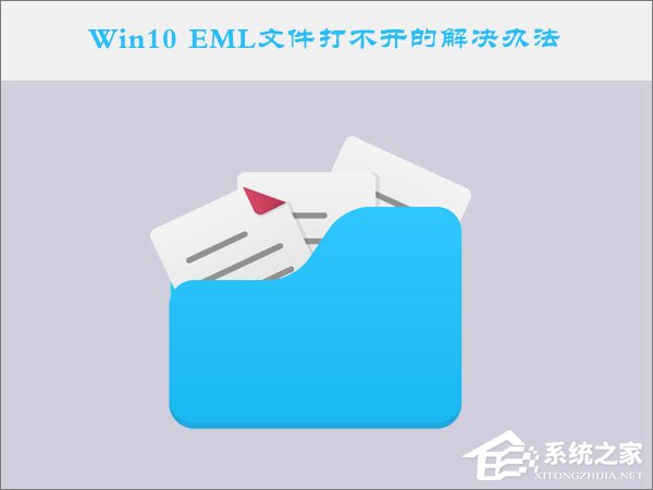 Win10系統(tǒng)下EML文件怎么打開？Win10 EML文件打不開的解決辦法