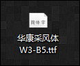 字體如何導入到操作系統中？Win10系統字體怎么安裝？