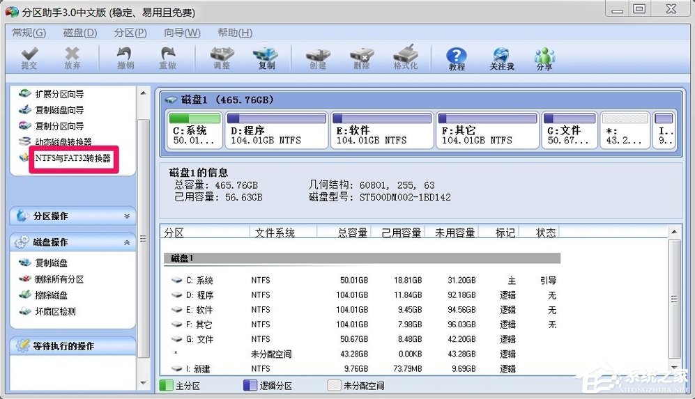 Win7如何將FAT32分區轉為NTFS分區?
