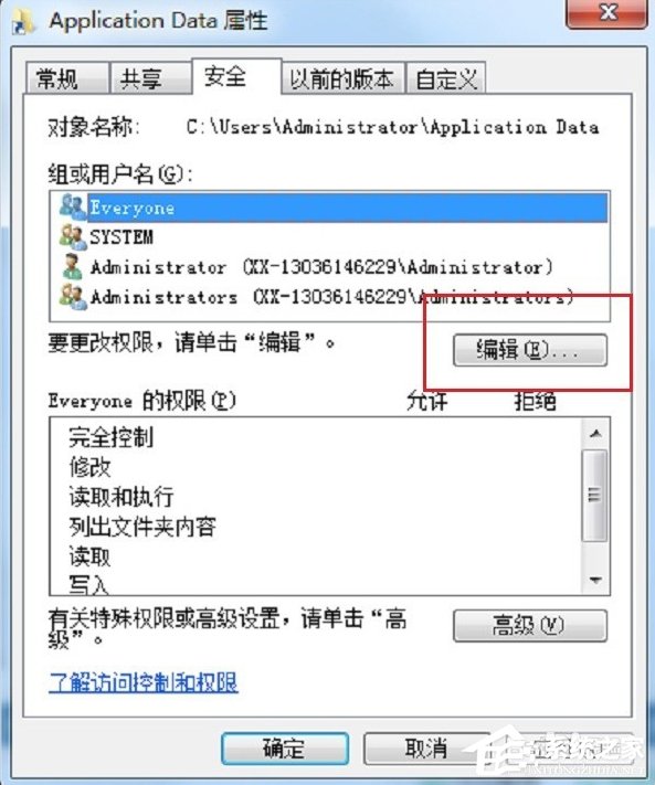 Win7系統Application Data拒絕訪問怎么辦？