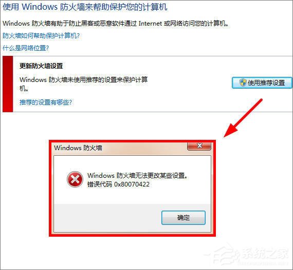 Win7更改防火墻提示“Windows防火墻無法更改某些設置”怎么辦？