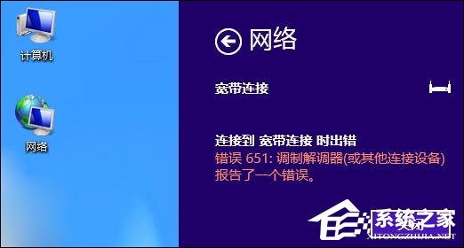 Win8系統寬帶連接時出現調制解調器錯誤651錯誤怎么辦?