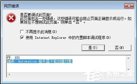 Win7系統IE瀏覽器出現Automation錯誤怎么解決?