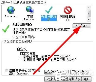 Win7如何設置可信任站點?