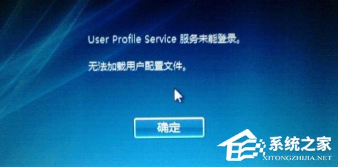 Win10開機提示user profile service服務(wù)登錄失敗怎么辦？