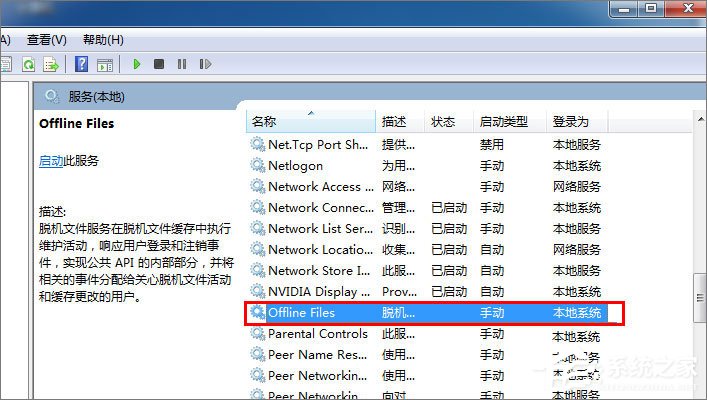 Win7禁用Offline Files服務的操作方法
