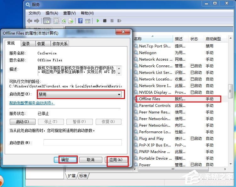 Win7禁用Offline Files服務的操作方法