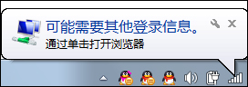 Win7系統為什么提示可能需要其他登錄信息？