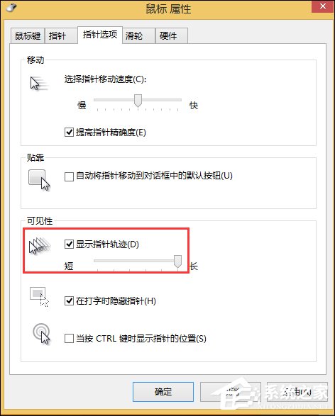 Win8.1鼠標(biāo)移動(dòng)有殘影怎么去除?去掉鼠標(biāo)指針軌跡的方法