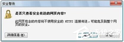 Win7提示網頁內容將不使用安全的https怎么辦？