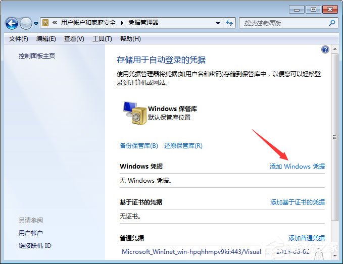 Win7系統(tǒng)如何添加和管理Windows憑證?