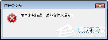 Win7打開公文包提示“發(fā)生未知錯誤 某些文件未復制”怎么解決？