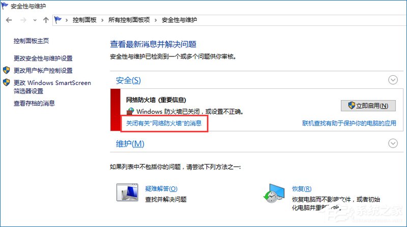 Win10提示防火墻關(guān)閉通知怎么禁用？
