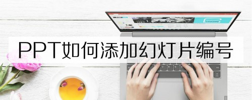 PPT設置幻燈片編號步驟分享