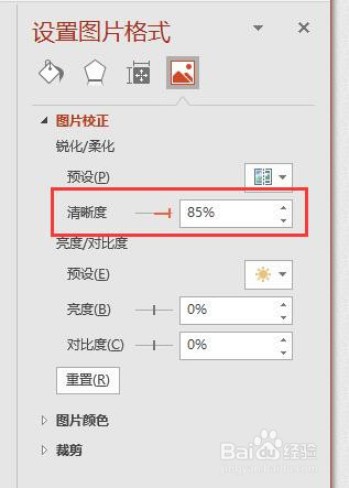 PPT自定義圖片銳化和柔化效果分享