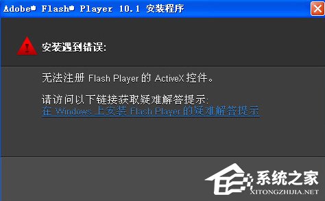 WinXP無法注冊Flash Player的Activex控件怎么辦？
