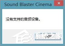 Win10系統下sound blaster cinema提示找不到音頻設備怎么辦?