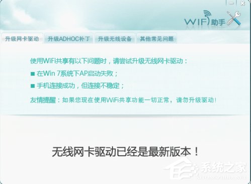 Win7下wifi共享精靈用不了怎么辦?