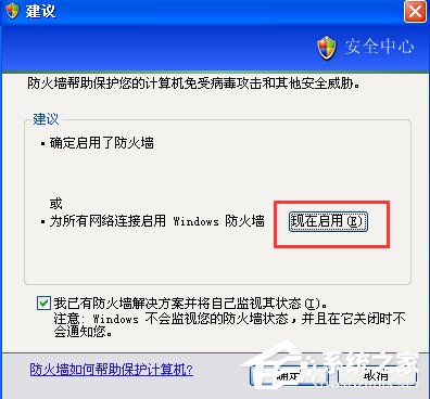 XP如何關閉Windows安全警報？