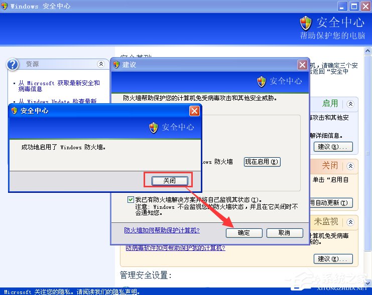 XP如何關閉Windows安全警報？