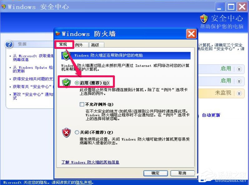 XP如何關閉Windows安全警報？