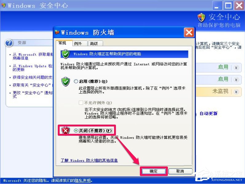 XP如何關閉Windows安全警報？