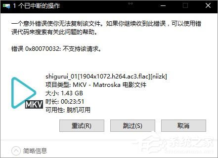 Win10無法復制文件報錯“0x80070032”怎么辦？
