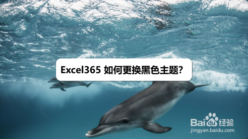 Excel在哪更換主題背景