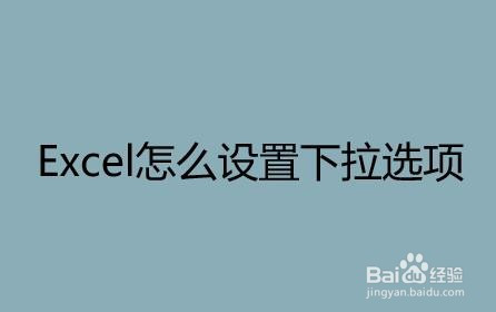 Excel在哪添加下拉選項(xiàng)