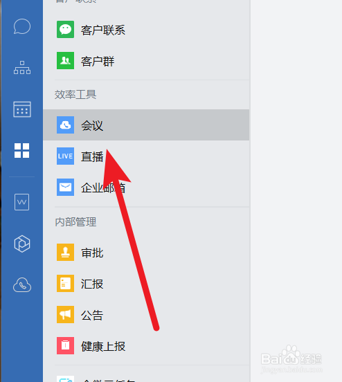 企業微信電腦版預約會議功能怎么用