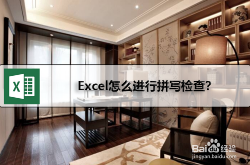 Excel拼寫檢查功能怎么用