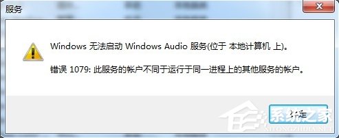 Windows7音頻服務(wù)未運(yùn)行的解決方法