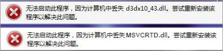 Win7打開劍靈提示“丟失d3dx10_43.dll、MSVCRTD.dll文件”怎么辦？